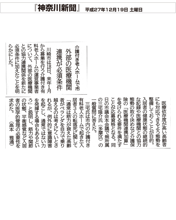 神奈川新聞介護付き老人ホームへ市「外部の医療機関連携が必須条件」