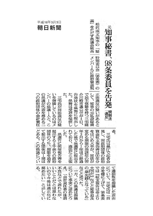 朝日新聞元知事秘書、98条委員を告発