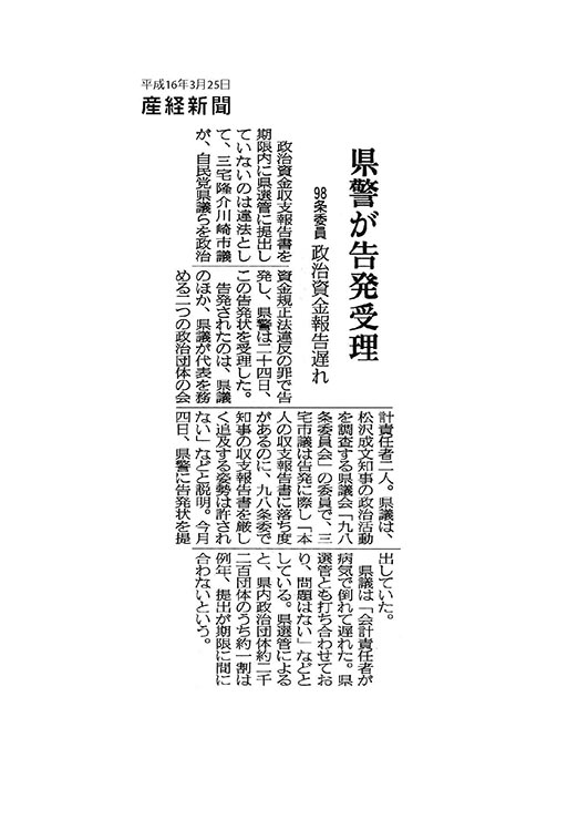 産経新聞県警が告発受理 98条委員 政治資金報告遅れ