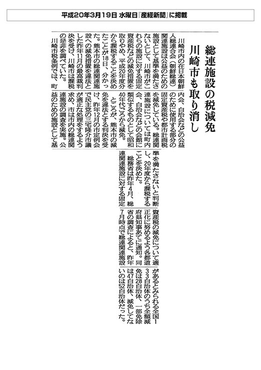 産経新聞総連施設の税減免 川崎市も取り消し