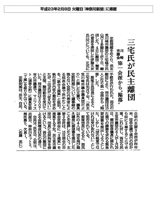神奈川新聞三宅氏が民主離団 川崎市議会 第一会派から”陥落”