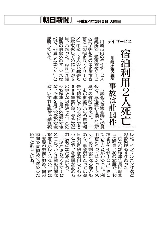 朝日新聞デイサービス 宿泊利用2人死亡