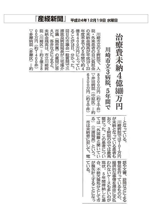 産経新聞治療費未納4億8400万円 川崎市立3病院、5年間で