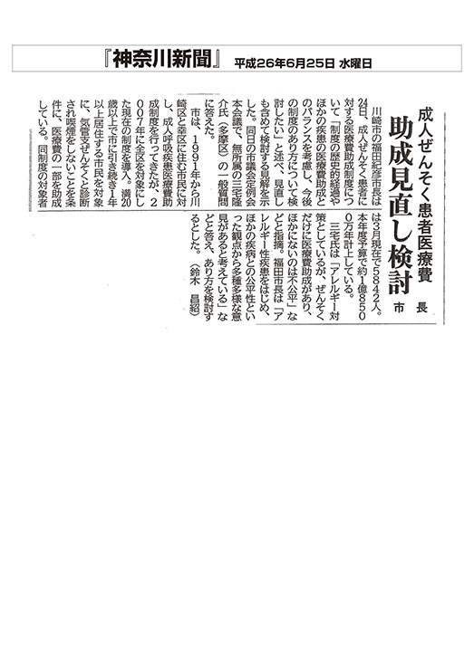 神奈川新聞成人ぜんそく患者医療費 助成見直し検討