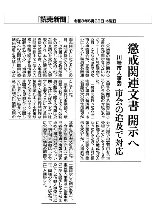 読売新聞懲戒関連文書 開示へ　　川崎市人事委 市会の追求で対応