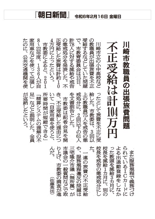 朝日新聞川崎市教職員の出張旅費問題 不正受給は計104万円