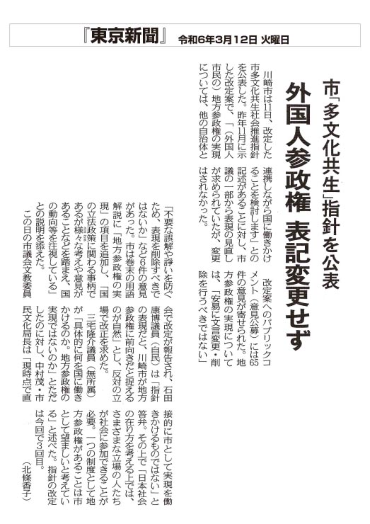 東京新聞市「多文化共生」指針を公表 外国人参政権 表記変更せず
