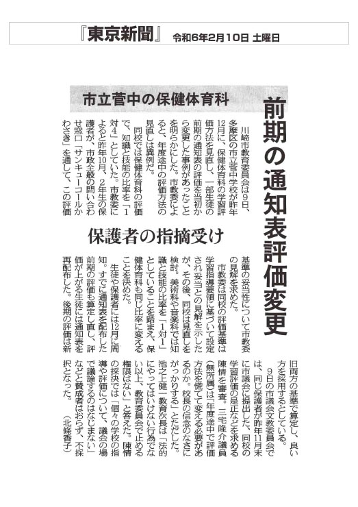 東京新聞市立菅中の保健体育科 前期の通知表評価変更