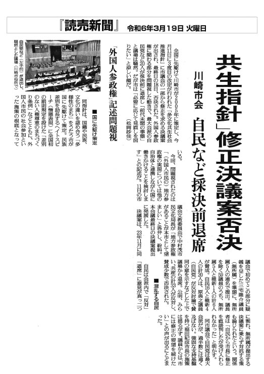 読売新聞共生指針」 修正決議案否決 川崎市会 自民など採決前退席