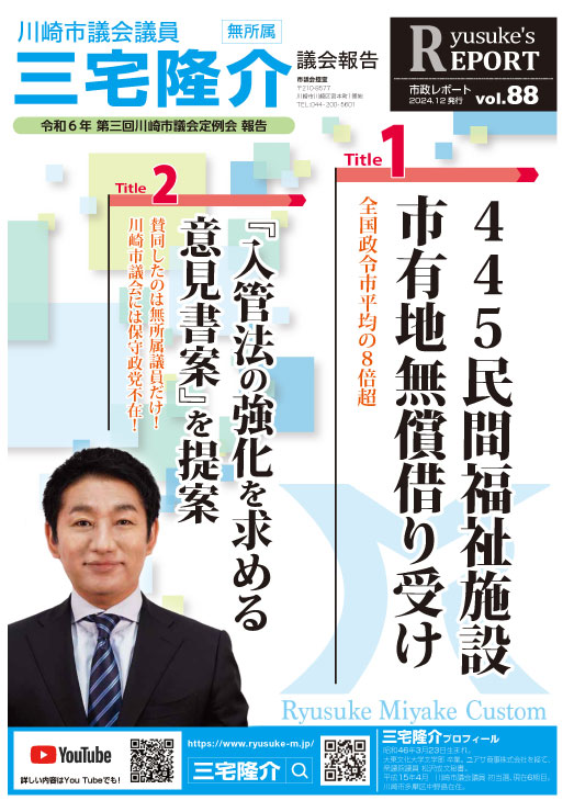 市政レポートVol.88
