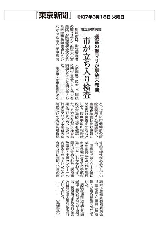 東京新聞運営の聖マリが事故未報告　市が立ち入り検査