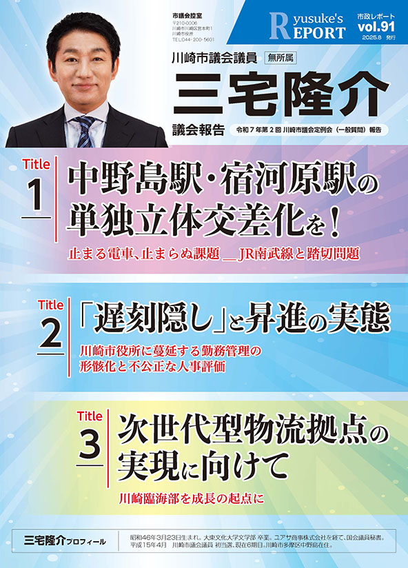 市政レポートVol.91