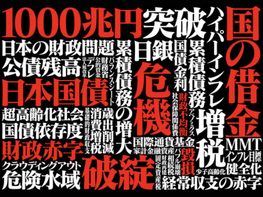 財務省的フレーミングが国民を縛る――破綻物語の正体