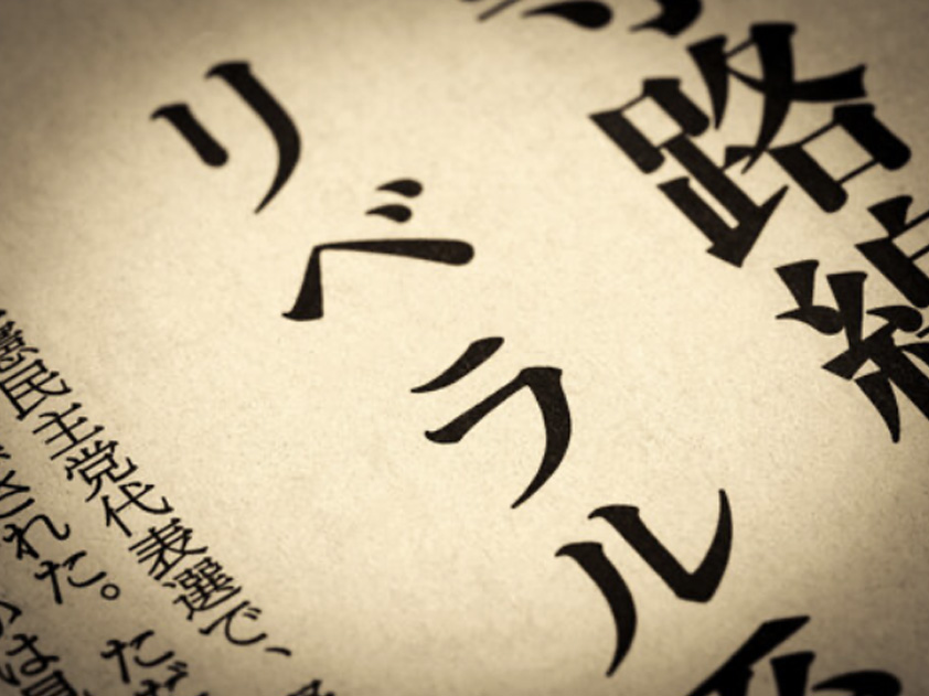 リベラルは保守が守る秩序基盤の上でしか成立しない